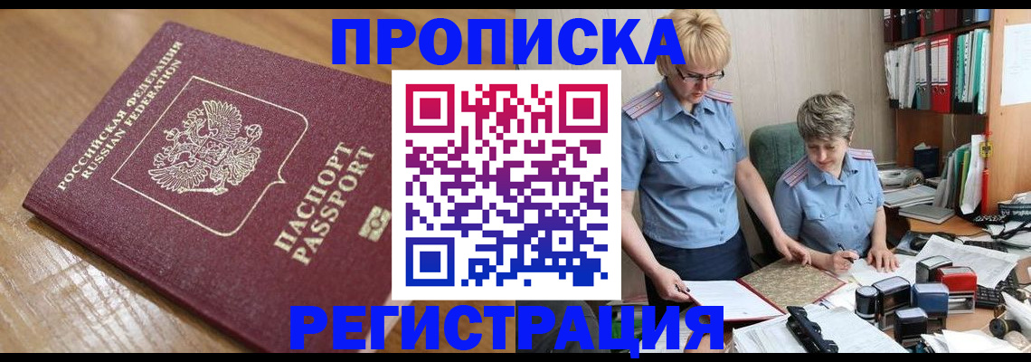 прописка в Покачах