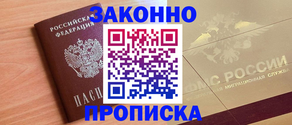 прописка от собственника в Покачах